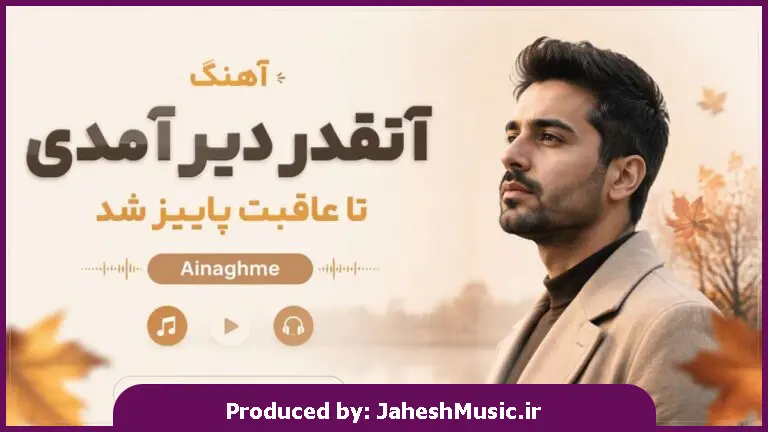 دانلود آهنگ Ainaghme "هوش مصنوعی با صدای زن" آنقدر دیر آمدی تا عاقبت پاییز شد 